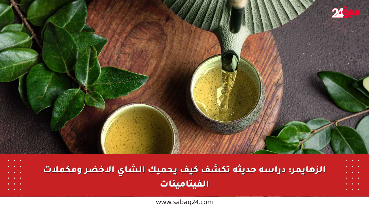 الزهايمر: دراسة حديثة تكشف كيف يحميك الشاي الأخضر ومكملات الفيتامينات